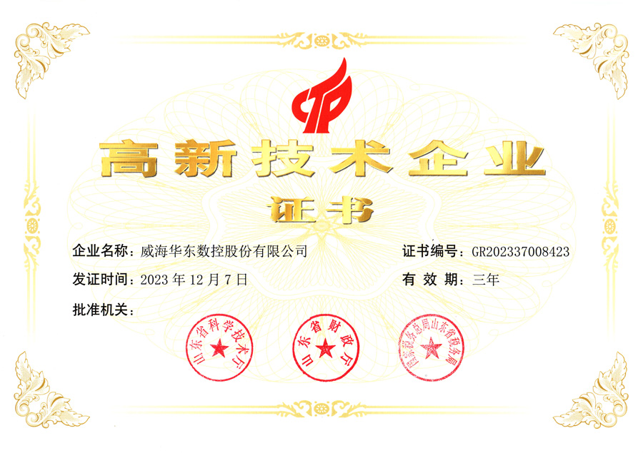 高新技术企业证书
